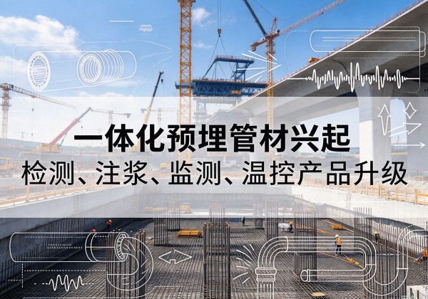 银海一体化管材产品兴起，声测注浆一体管、多功能预埋管应用增多